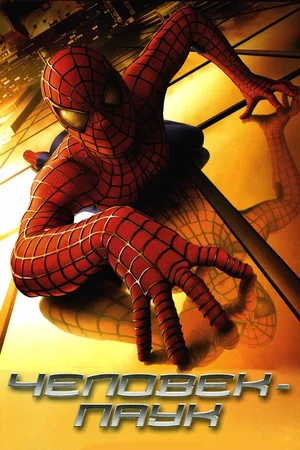 Человек-паук / Spider-Man (2002) BDRip 1080p от martokc [Расширенная версия / Extended Edition]