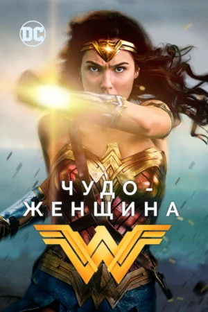 Чудо-женщина / Wonder Woman (2017) BDRip от martokc [Расширенная версия / Extended Cut]