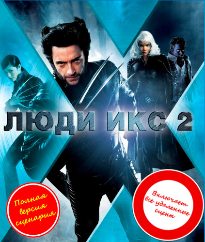 Люди Икс 2 / X2 (2003) BDRip 1080p от martokc [Расширенная версия / Extended Edition]