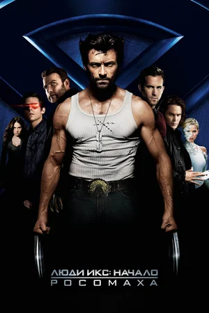 Люди Икс: Начало. Росомаха / X-Men Origins: Wolverine (2009) BDRip 1080p от martokc [Расширенная версия / Extended Edition]