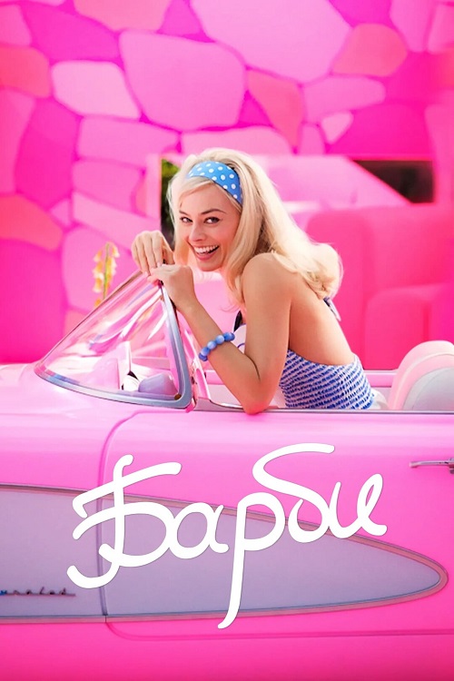 Барби / Barbie (2023) WEB-DL 1080p от селезень | D