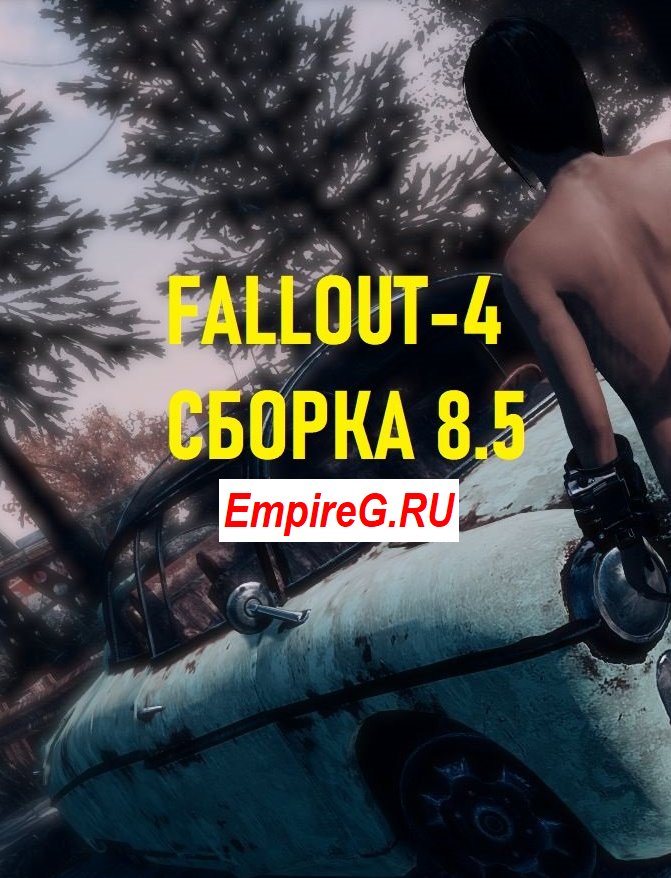 Sexfall 8.5 Большая сборка лучших обычных и секс модов для Fallout 4 (2019-2023) PC | MOD