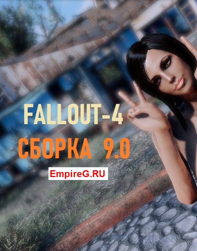 SexFall 9 Большая сборка лучших обычных и секс модов для Fallout 4