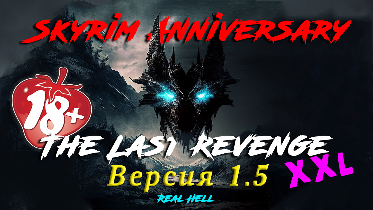 Skyrim AE: The Last Revenge XXL 18+ [v 1.5 Alpha] (2023) PC | MOD