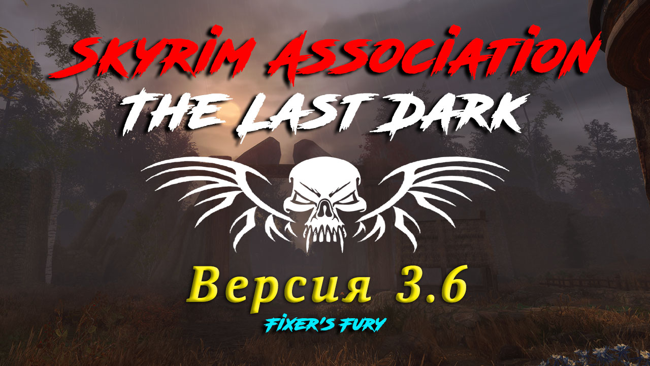 Skyrim SE: The Last Dark [v 3.6.2 + Patch v 3.6.4] [SD] (2023) PC | MOD