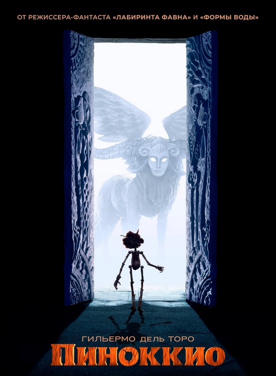 Пиноккио Гильермо дель Торо / Guillermo del Toro’s Pinocchio (2022) BDRip 720p от ExKinoRay | D