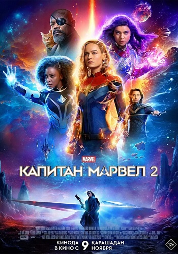 Капитан Марвел 2 / The Marvels (2023) WEBRip 1080p | D | MovieDalen