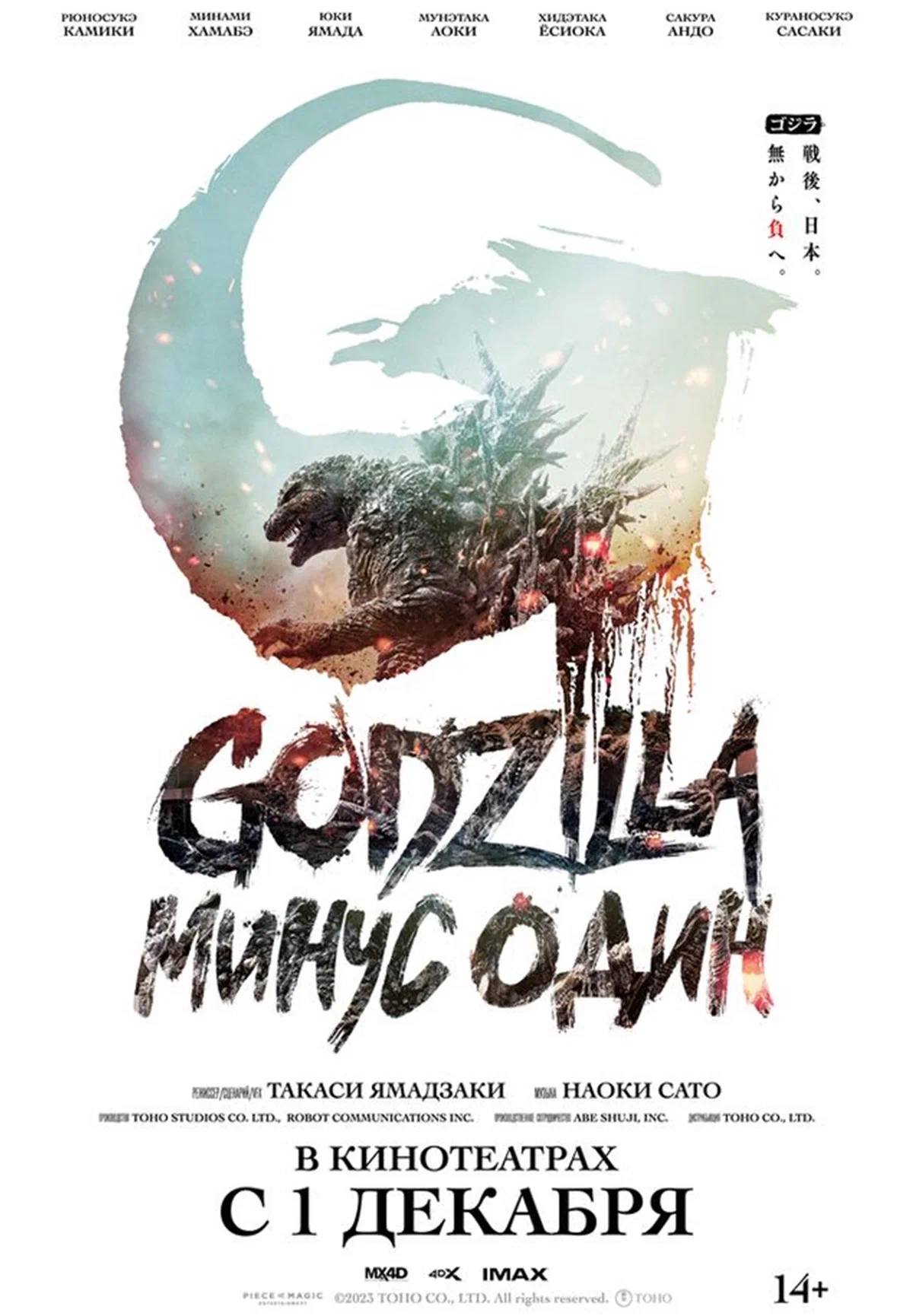 Годзилла: Минус один / Godzilla: Minus One (2023) TS