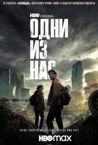 Одни из нас / The Last of Us [Весь 1-й сезон / Серии: 9 из 9] (2023) WEB-DLRip | Red Head Sound
