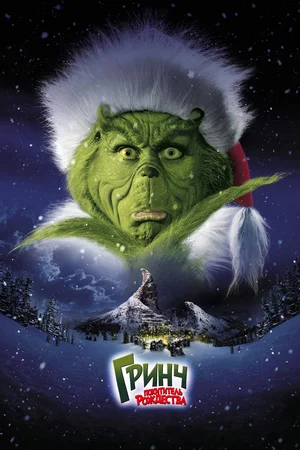 Гринч – похититель Рождества / How the Grinch Stole Christmas (2000) BDRip 1080p от martokc [Расширенная версия / Extended Edition]