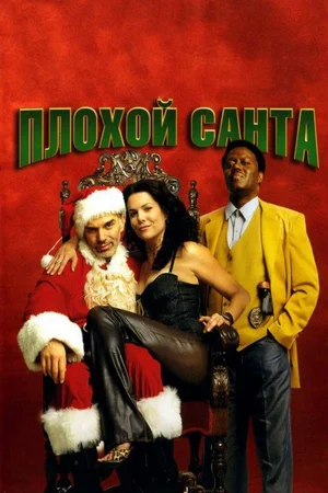Плохой Санта / Bad Santa (2003) BDRip 1080p от martokc [Расширенная версия / Extended Edition]