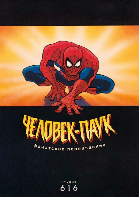 Человек-Паук / Spider-Man: The Animated Series [S01 / Весь 1-й сезон / Серии: 13 из 13] (1994) WEBRip 1080p | Студия 616