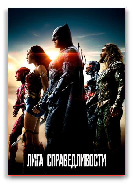 Лига справедливости / Justice League (2017) BDRip от martokc [Расширенная версия / Extended Cut]