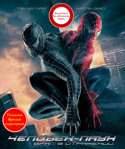 Человек-паук 3: Враг в отражении / Spider-Man 3 (2007) BDRip 1080p от martokc [Расширенная версия / Extended Edition / The Hybrid Cut]