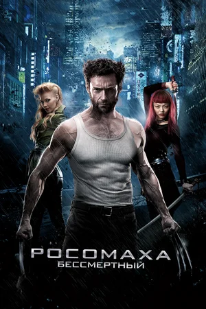 Росомаха: Бессмертный / The Wolverine (2013) BDRip 1080p от martokc [Расширенная версия / Extended Edition]
