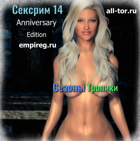 Sexrim 14 AE / Сексрим 14 Anniversary Edition. Сезоны и Тропики. Сборка лучших обычных и секс модов.