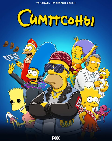 Симпсоны / The Simpsons [Сезон: 34 / Серии: 1-22 из 22] (2022) WEB-DL 1080p | HDrezka, TVShows, OMSKBIRD