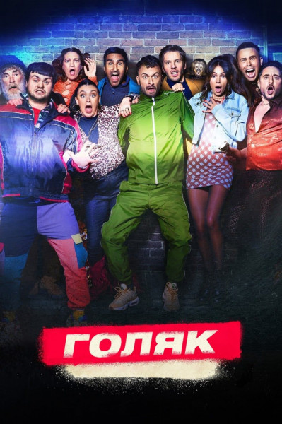 Голяк / Без гроша / Без денег / Brassic [Сезон: 5 / Серии: 01-04 из 08] (2023) WEB-DL 1080p | Кубик в Кубе