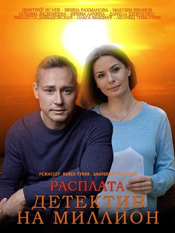 Детектив на миллион. Расплата [Сезон: 4 / Серии: 1-4 из 4] (2021) SATRip-AVC