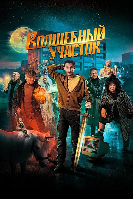 Волшебный участок [S01] (2023) WEBRip