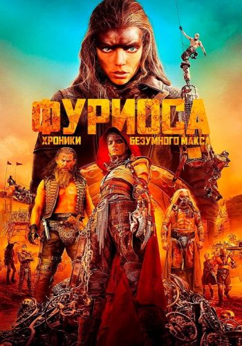 Фуриоса: Хроники Безумного Макса / Furiosa: A Mad Max Saga (2024) WEB-DLRip | Movie Dubbing