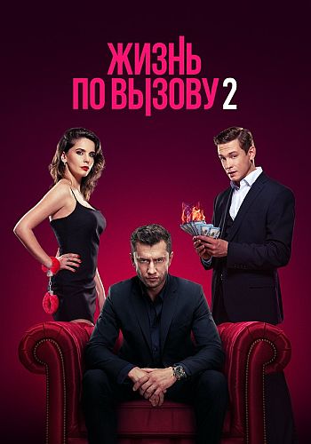 Жизнь по вызову [Сезон: 2 / Серии: 1-10 из 10] (2023) WEBRip-AVC