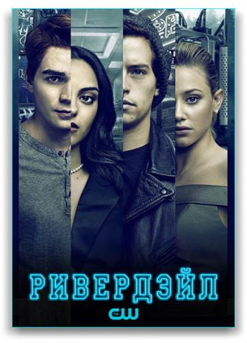 Ривердэйл / Riverdale [Сезон: 5 / Серии: 1-19 из 19] (2021) WEB-DLRip | Пифагор