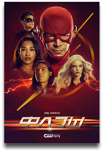 Флэш / The Flash [Сезон: 7 / Серии: 1-18 из 18] (2021) WEB-DLRip | LostFilm