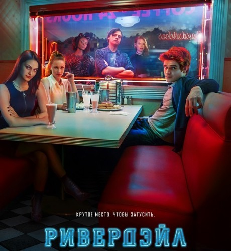 Ривердэйл / Riverdale [Сезон: 1 / Серии: 1-13 из 13] (2017) HDRip | Пифагор