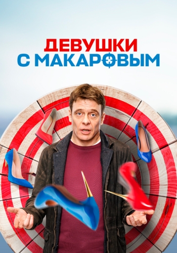 Девушки с Макаровым [Сезон: 3 / Серии: 1-20 из 20] (2022) WEBRip-AVC от Files-х