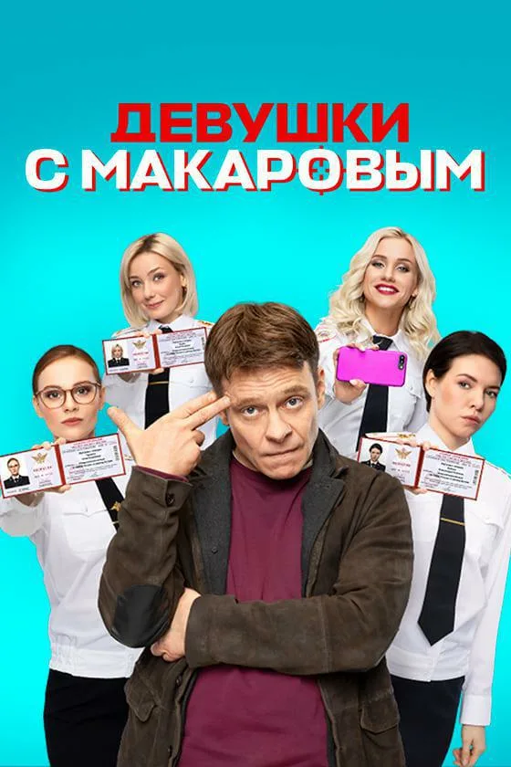 Девушки с Макаровым [Серии: 1-20 из 20] (2021) WEBRip-AVC от Files-х