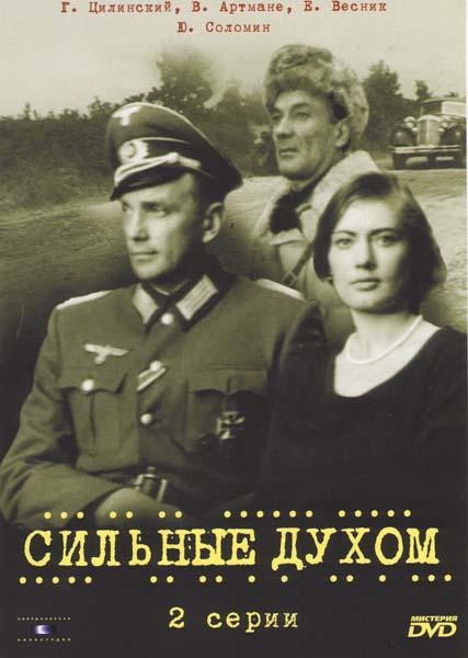 Сильные духом (1967) DVDRip