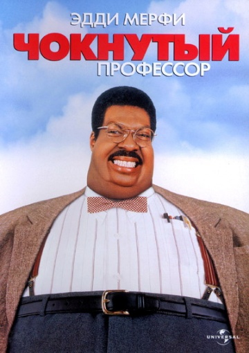 Чокнутый Профессор / The Nutty Professor (1996) HDDVDRip