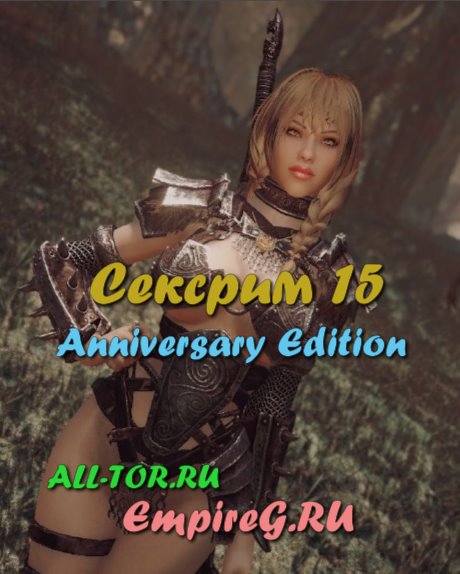 Сексрим 15 Anniversary Edition. Зима и Тропики. Большая сборка лучших обычных и секс модов.