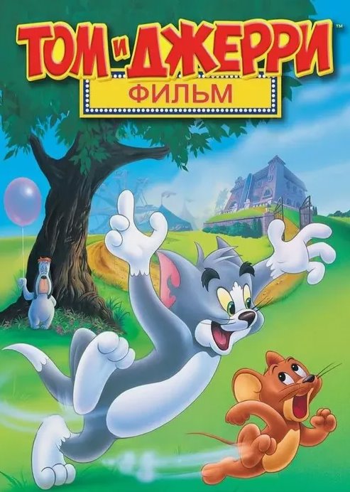 Том и Джерри: Мотор! / Том и Джерри: Фильм / Tom and Jerry: The Movie (1992) DVDRip