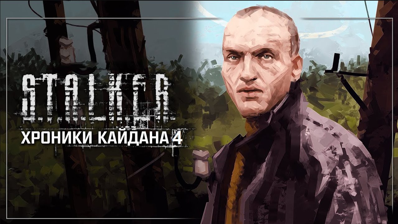 S.T.A.L.K.E.R.: Shadow of Chernobyl - Хроники Кайдана 4. По ту сторону света (2024) PC | RePack от @Anubis [R.G. STALKER-WORLD]