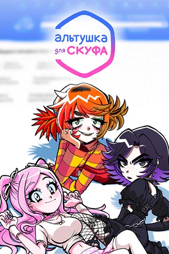 Альтушка для скуфа [v 20250730] (2024) PC | RePack от селезень