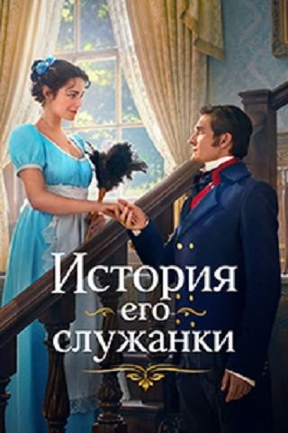 История его служанки 1 сезон (1-30 из 30) (2026) WEB-DL 1080p | AVC | от Files-x