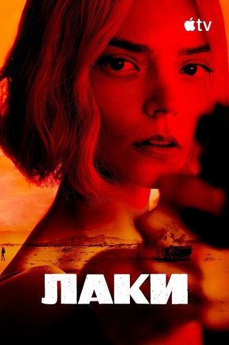 Лаки 1 сезон (1-6 из 7) / Lucky (2026) WEBRip 1080p | HEVC | 10-bit