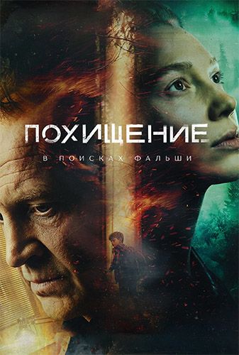Похищение 1 сезон (1-7 из 12) (2026) WEB-DL 2160p | HEVC | 4К, SDR, 8-bit | от ExKinoRay