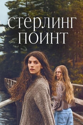 Стерлинг-Поинт 1 сезон (1-7 из 8) / Sterling Point (2026) WEB-DLRip | AVC | от DoMiNo & селезень