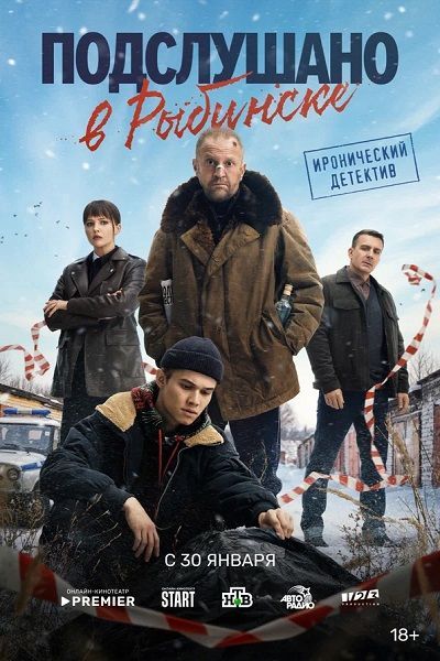 Подслушано в Рыбинске 1 сезон (1-8 из 8) (2024) WEB-DLRip | от Files-x