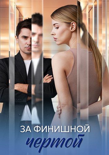 За финишной чертой (1-4 из 4) (2025) WEB-DLRip | AVC | ExKinoRay