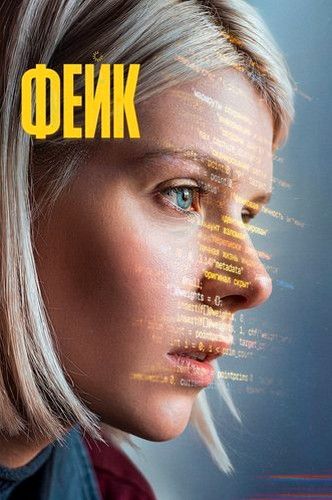 Фейк (1-7 из 10) (2025) WEB-DLRip | AVC | Generalfilm | КПК