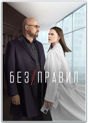 Без правил (1-8 из 8) (2022) WEB-DLRip | AVC