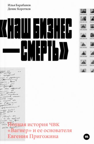 Наш бизнес - смерть. Полная история ЧВК Вагнер / Илья Барабанов, Денис Коротков (2024) PDF