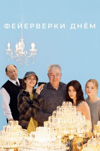 Фейерверки днём (2025) WEB-DL 1080p | AVC