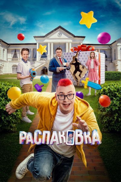 Распаковка (2026) WEB-DLRip | AVC | DoMiNo & селезень