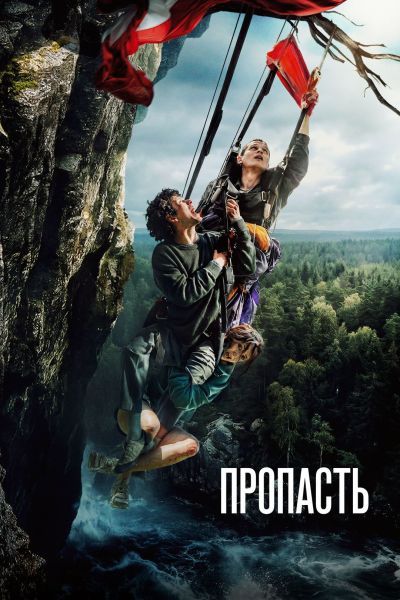 Пропасть (2026) WEB-DLRip | ELEKTRI4KA
