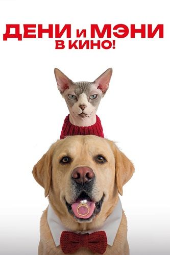 Дени и Мэни в кино! (2026) WEBRip 1080p | AVC | от ELEKTRI4KA